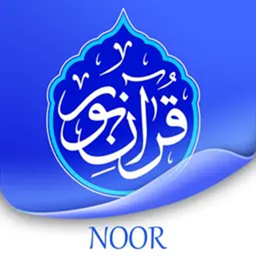 قرآن نور